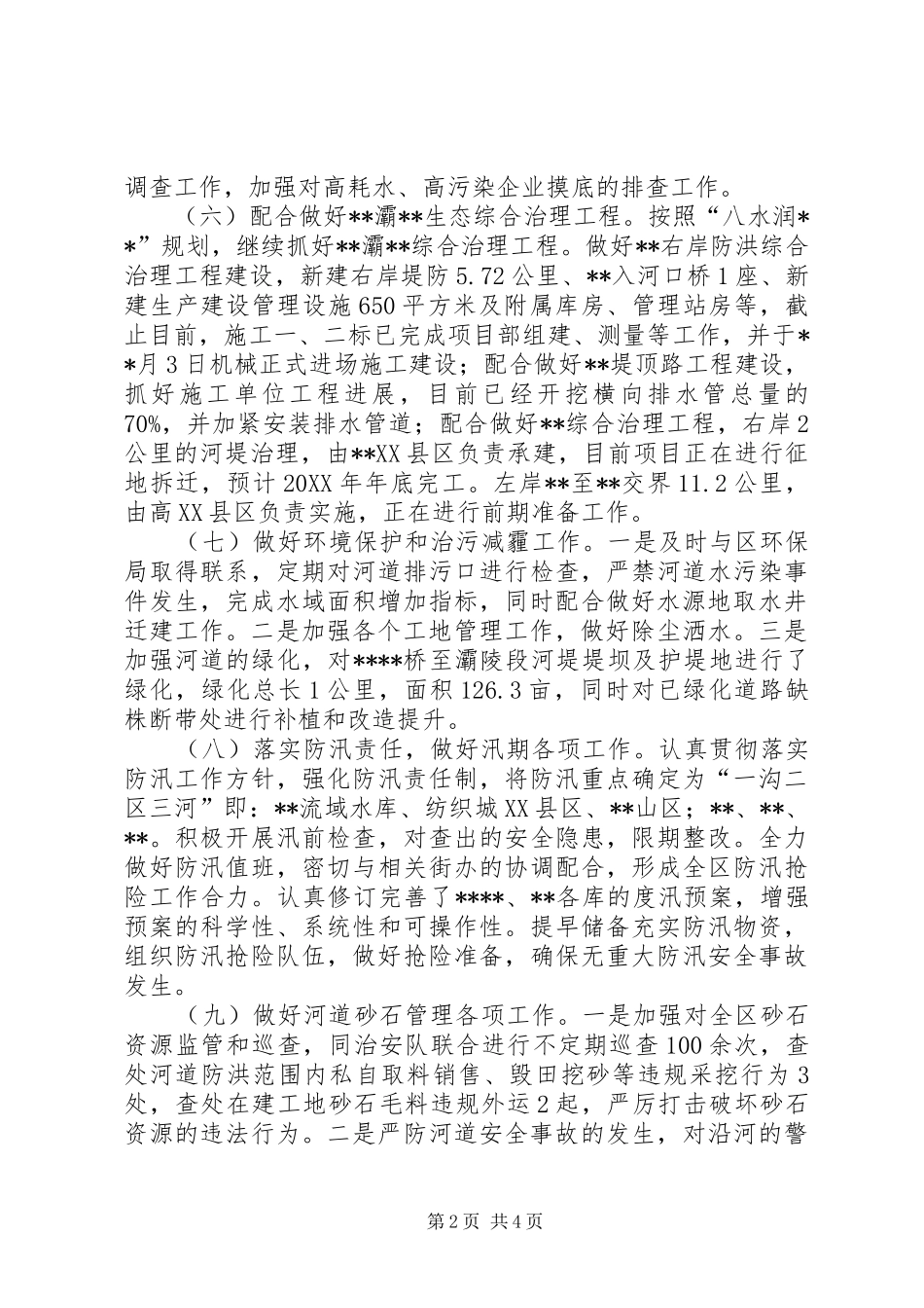 2024年区水务局上半年工作总结及下半年工作计划_第2页