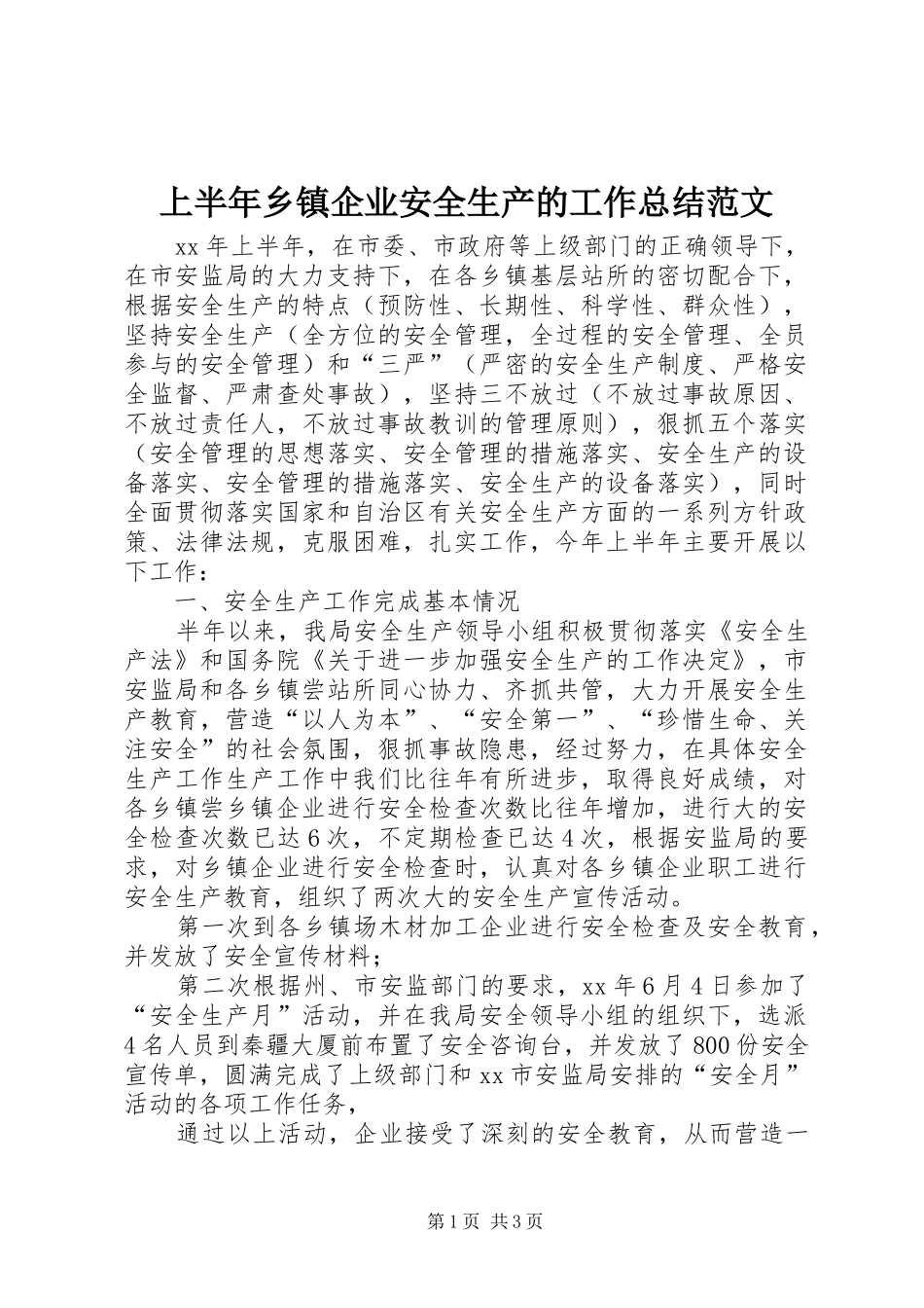 2024年上半年乡镇企业安全生产的工作总结范文_第1页