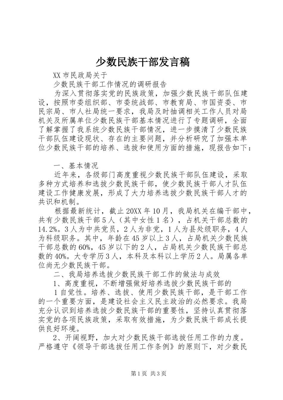 2024年少数民族干部讲话稿_第1页