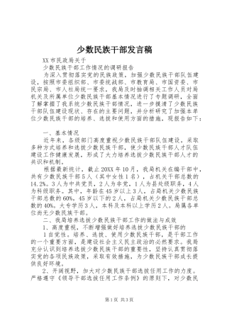 2024年少数民族干部讲话稿