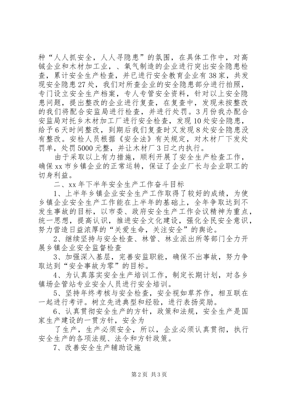 2024年上半年乡镇企业安全生产工作总结_第2页