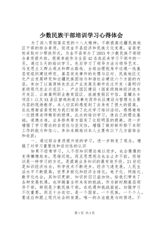 2024年少数民族干部培训学习心得体会