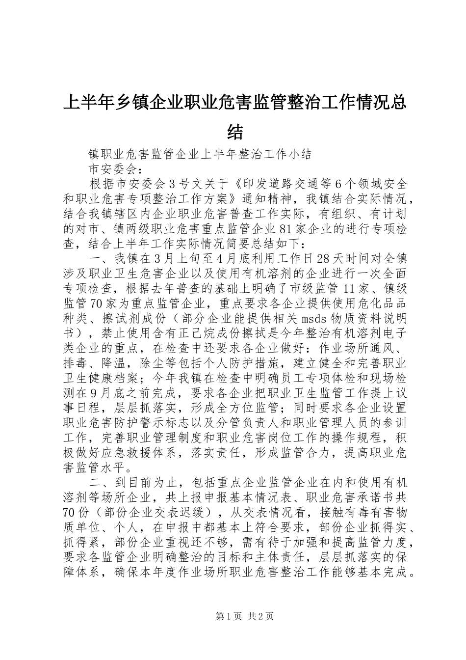 2024年上半年乡镇企业职业危害监管整治工作情况总结_第1页