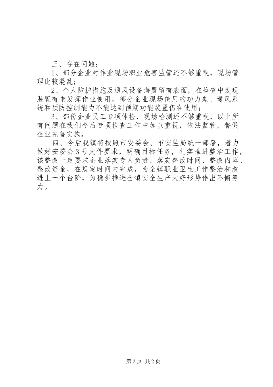 2024年上半年乡镇企业职业危害监管整治工作情况总结_第2页
