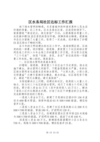 2024年区水务局社区达标工作汇报