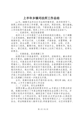2024年上半年乡镇司法所工作总结