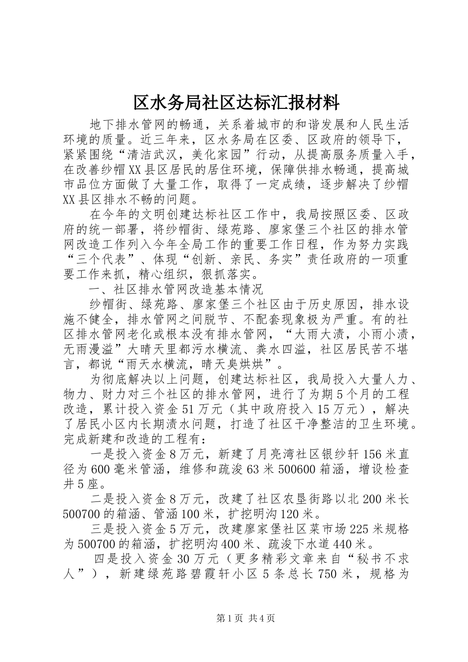 2024年区水务局社区达标汇报材料_第1页