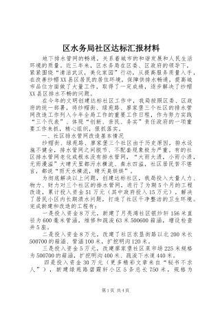 2024年区水务局社区达标汇报材料