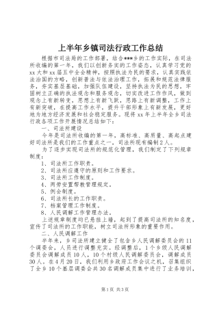 2024年上半年乡镇司法行政工作总结