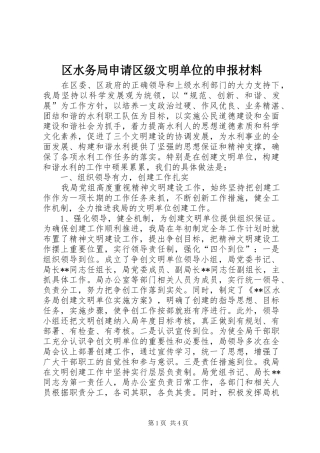2024年区水务局申请区级文明单位的申报材料