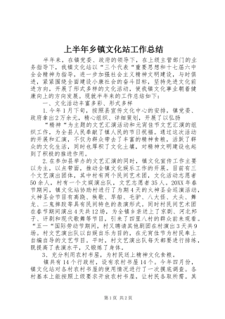 2024年上半年乡镇文化站工作总结