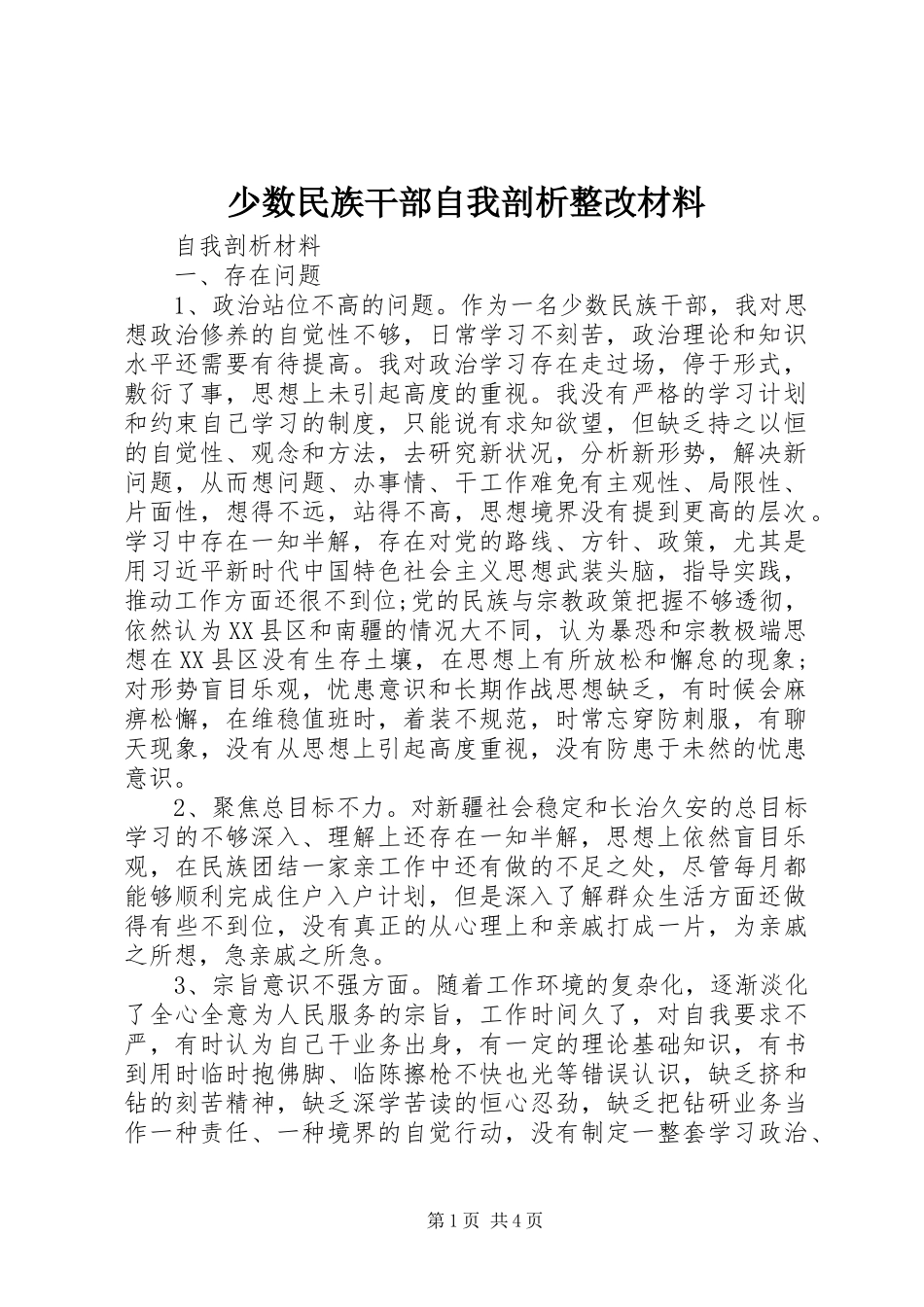 2024年少数民族干部自我剖析整改材料_第1页