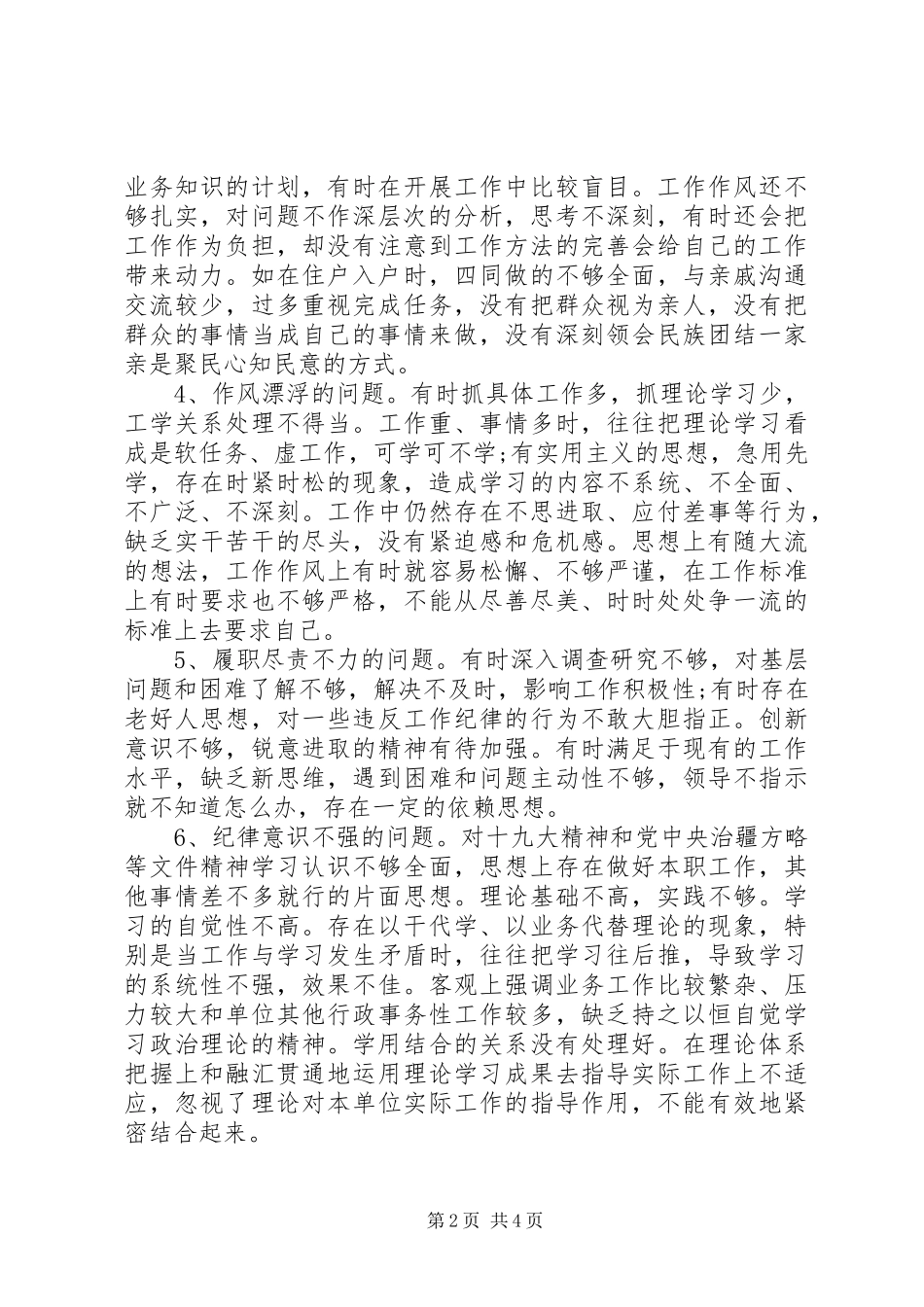 2024年少数民族干部自我剖析整改材料_第2页