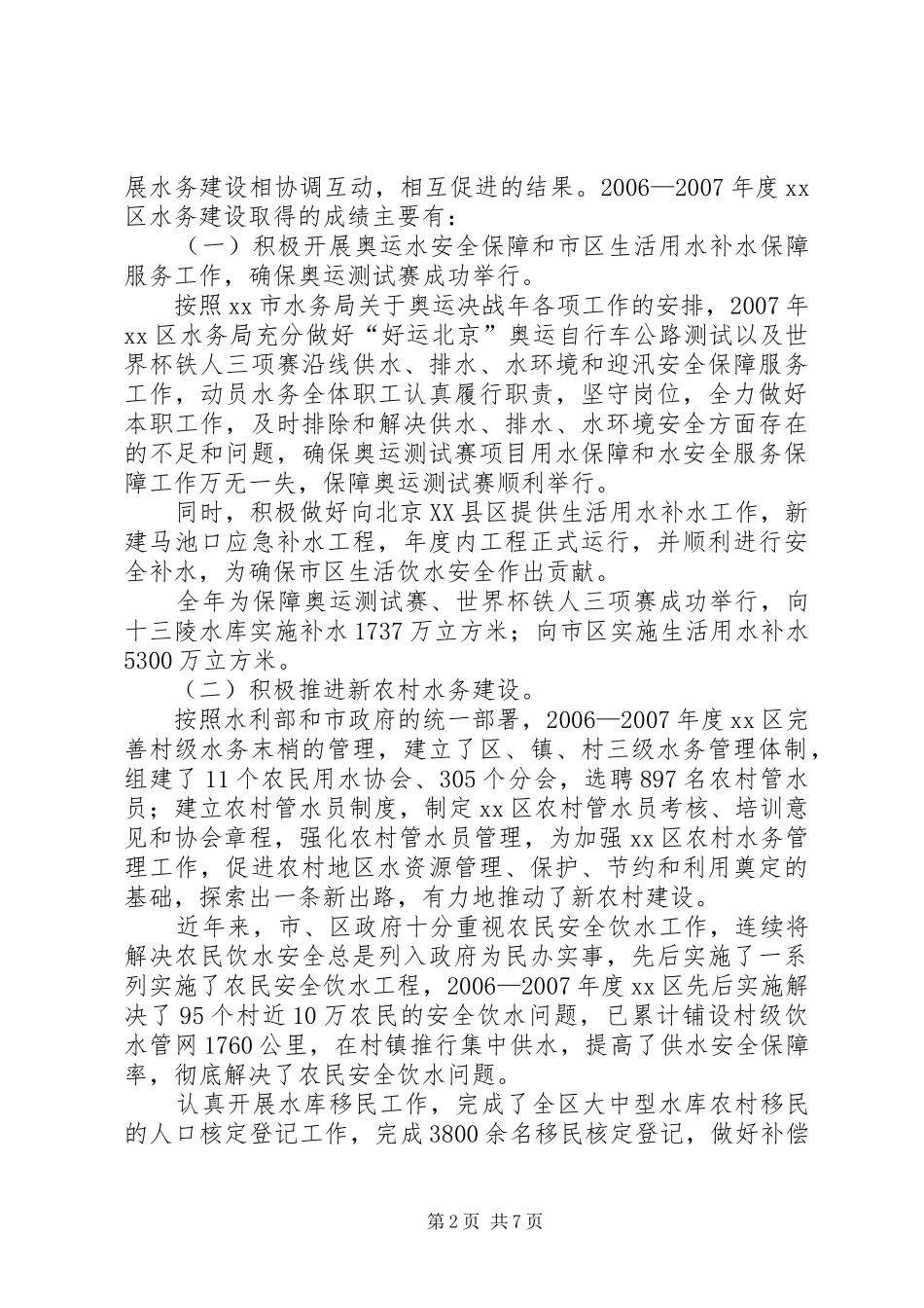 2024年区水务局文明创建典型材料_第2页