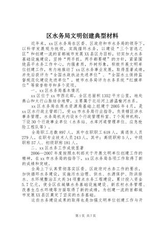 2024年区水务局文明创建典型材料