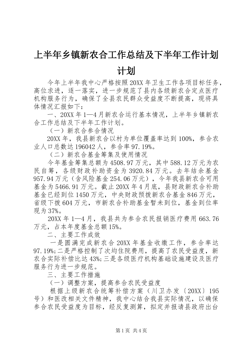 2024年上半年乡镇新农合工作总结及下半年工作计划计划_第1页