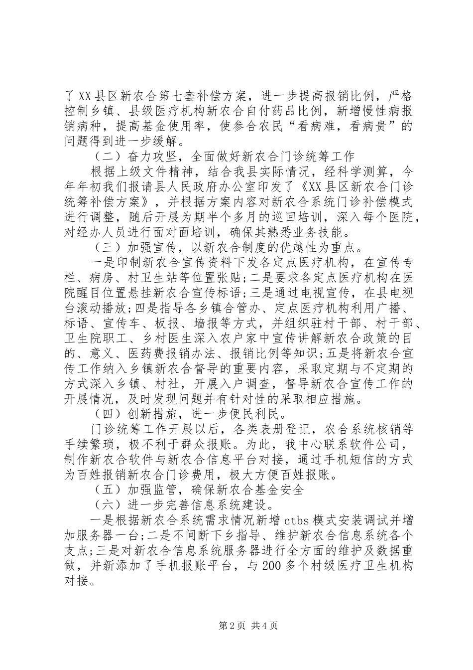 2024年上半年乡镇新农合工作总结及下半年工作计划计划_第2页