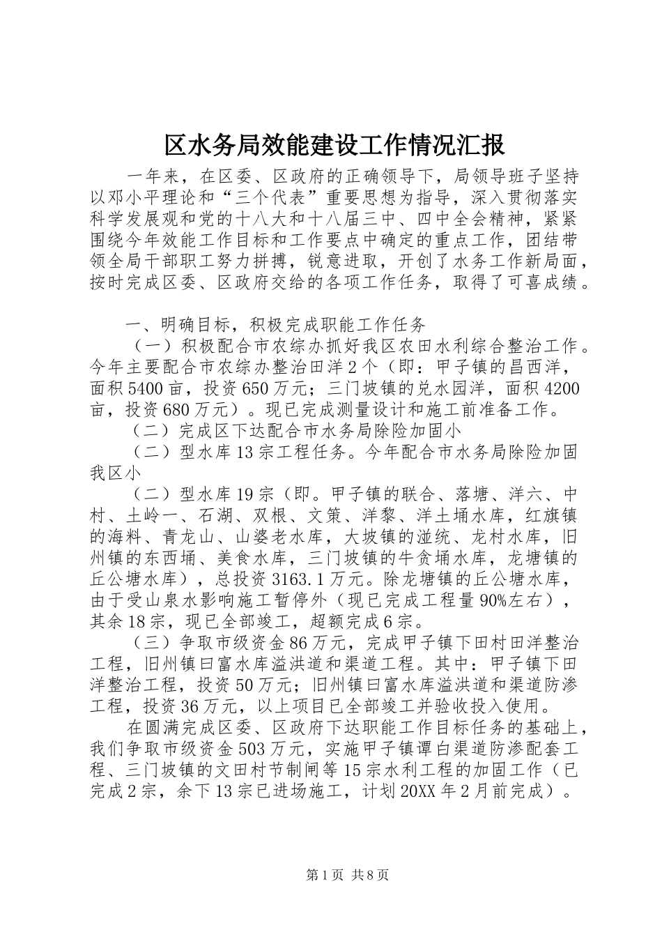 2024年区水务局效能建设工作情况汇报_第1页