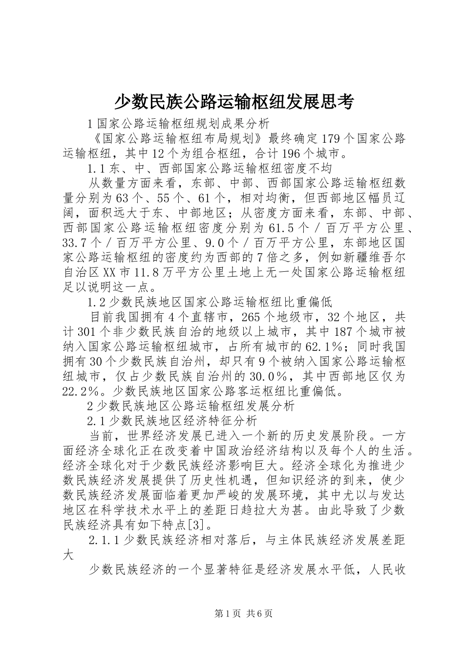 2024年少数民族公路运输枢纽发展思考_第1页