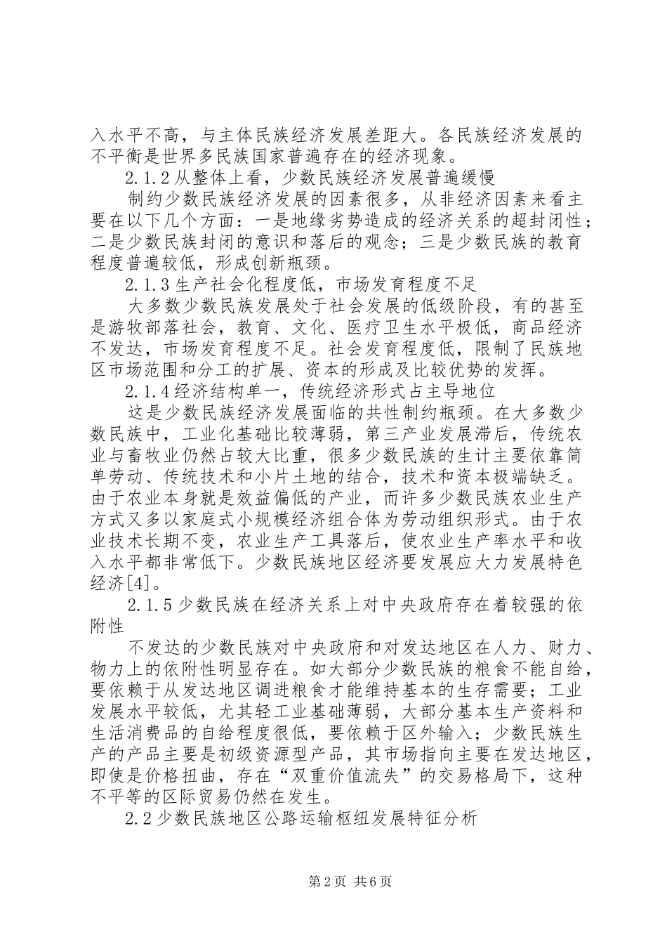 2024年少数民族公路运输枢纽发展思考_第2页