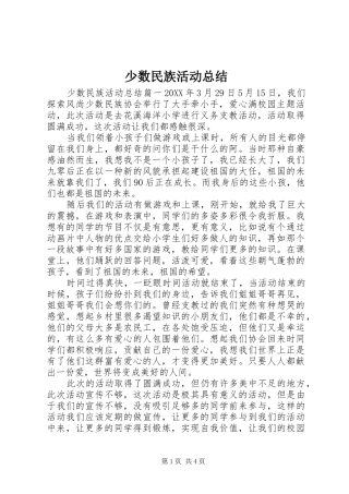 2024年少数民族活动总结