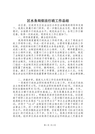 2024年区水务局依法行政工作总结