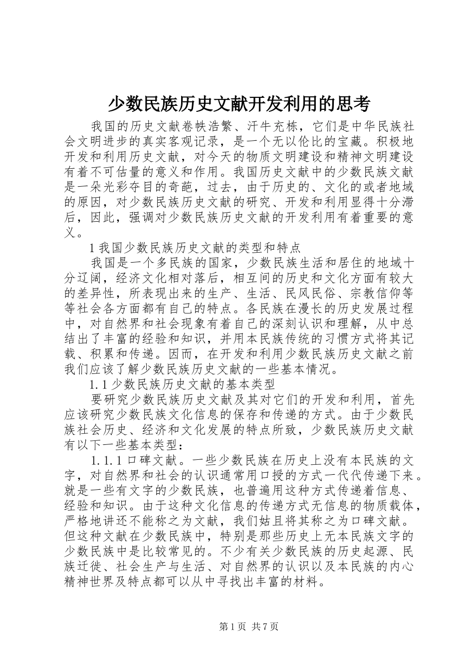 2024年少数民族历史文献开发利用的思考_第1页