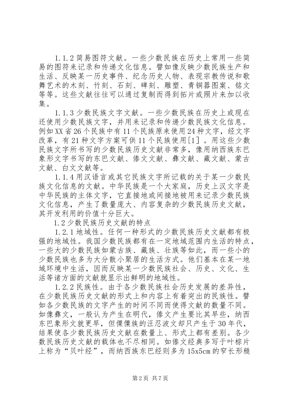 2024年少数民族历史文献开发利用的思考_第2页