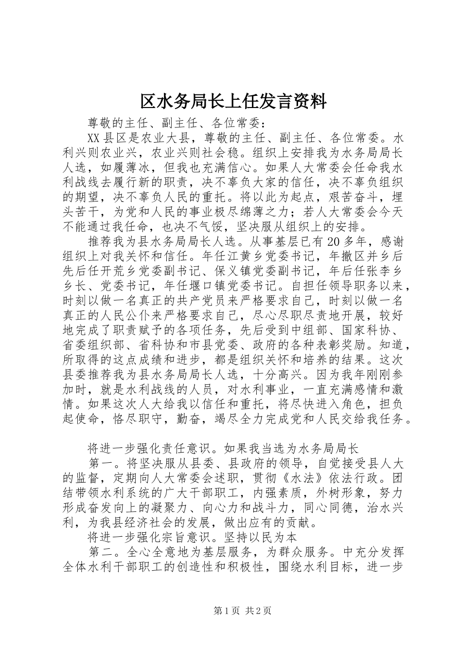 2024年区水务局长上任讲话资料_第1页