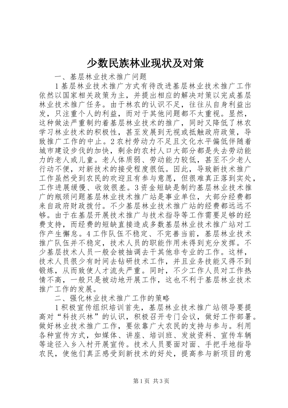 2024年少数民族林业现状及对策_第1页