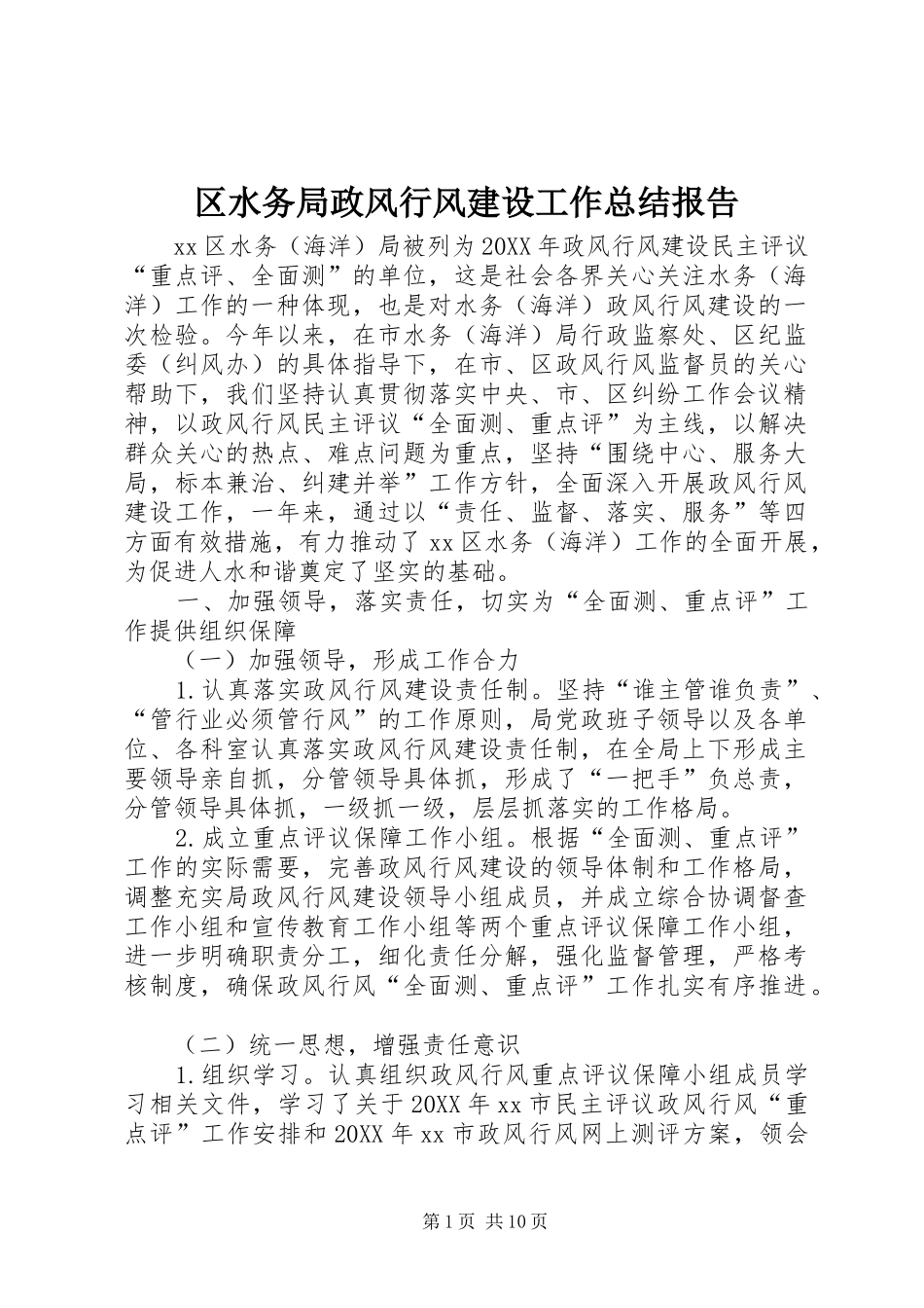 2024年区水务局政风行风建设工作总结报告_第1页