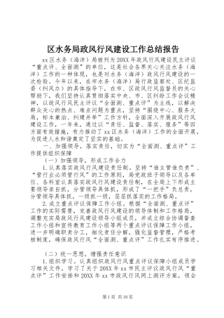 2024年区水务局政风行风建设工作总结报告