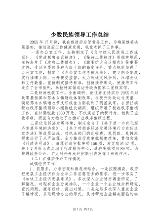 2024年少数民族领导工作总结