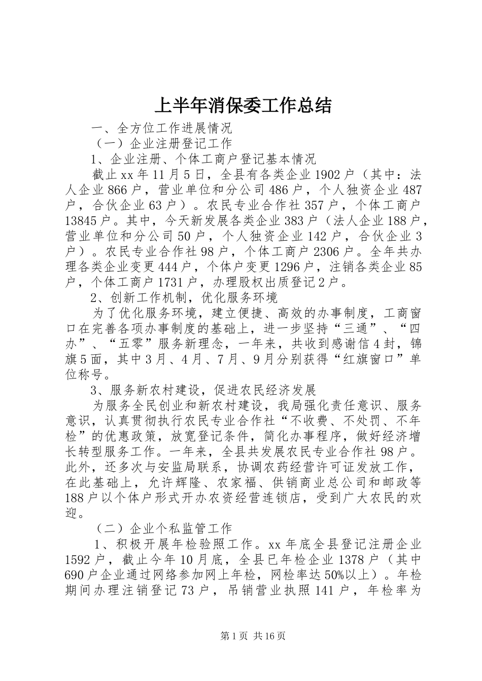 2024年上半年消保委工作总结_第1页