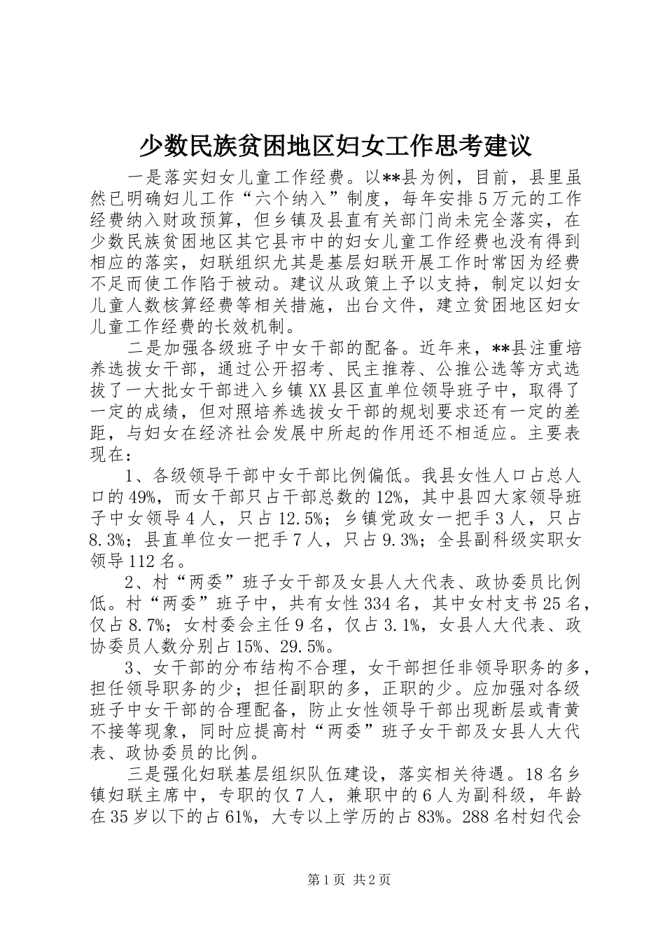 2024年少数民族贫困地区妇女工作思考建议_第1页