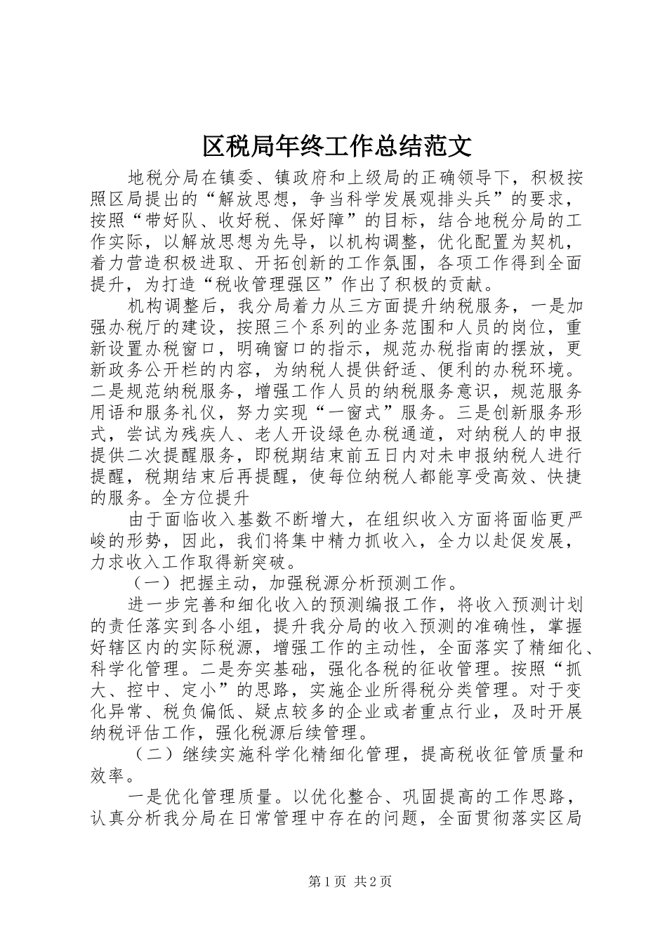 2024年区税局年终工作总结范文_第1页