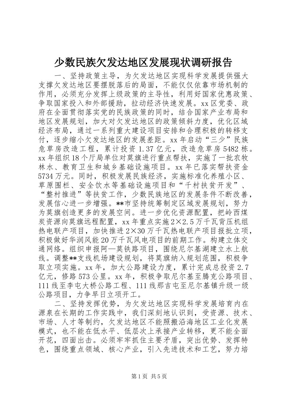 2024年少数民族欠发达地区发展现状调研报告_第1页