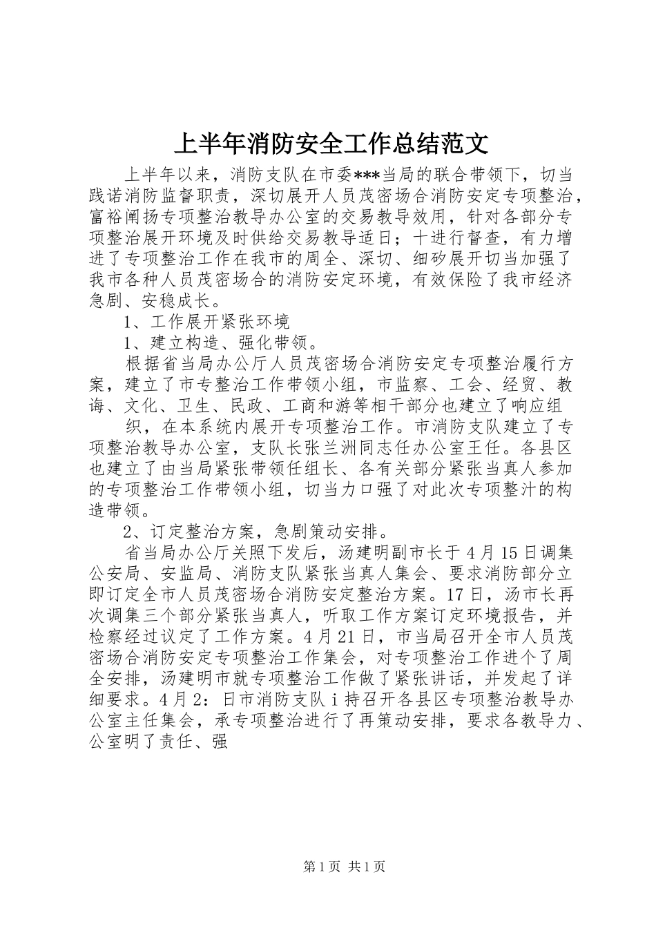 2024年上半年消防安全工作总结范文_第1页