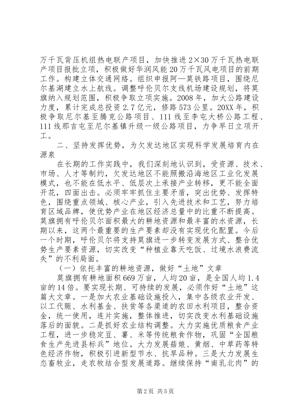 2024年少数民族欠发达地区实现科学发展的实践与思考_第2页