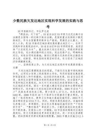 2024年少数民族欠发达地区实现科学发展的实践与思考