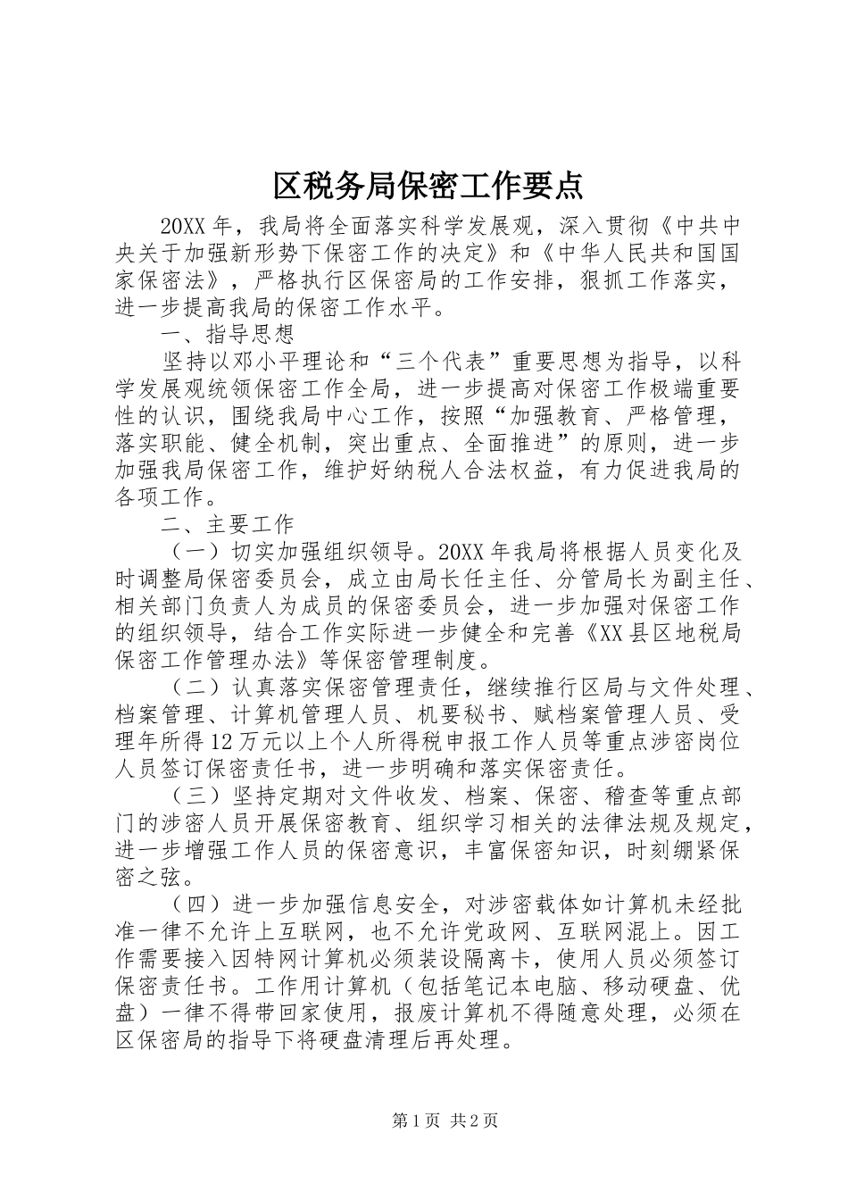 2024年区税务局保密工作要点_第1页