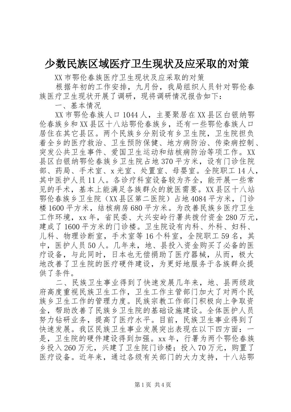 2024年少数民族区域医疗卫生现状及应采取的对策_第1页
