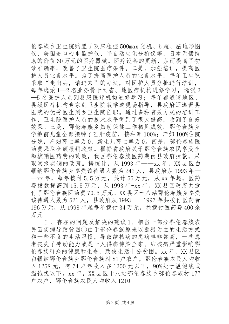 2024年少数民族区域医疗卫生现状及应采取的对策_第2页