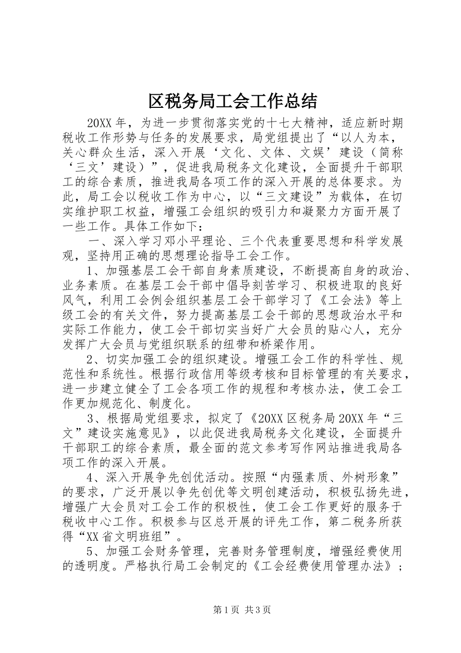 2024年区税务局工会工作总结_第1页