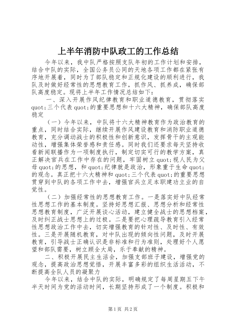 2024年上半年消防中队政工的工作总结_第1页
