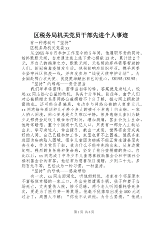 2024年区税务局机关党员干部先进个人事迹