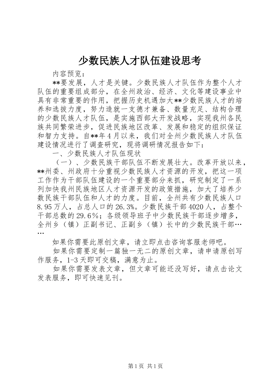 2024年少数民族人才队伍建设思考_第1页