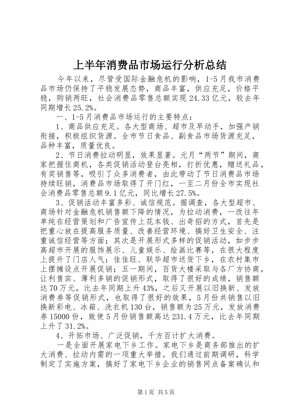 2024年上半年消费品市场运行分析总结_第1页