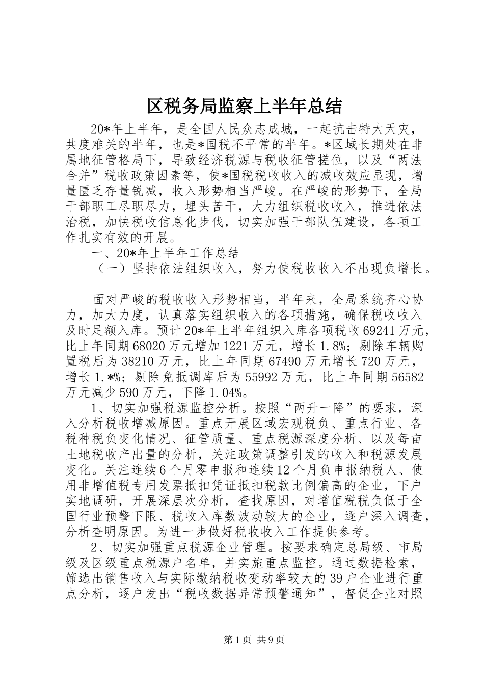 2024年区税务局监察上半年总结_第1页