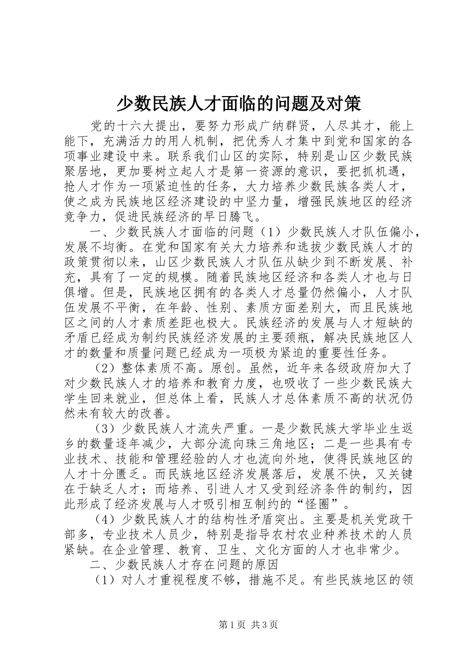 2024年少数民族人才面临的问题及对策_第1页